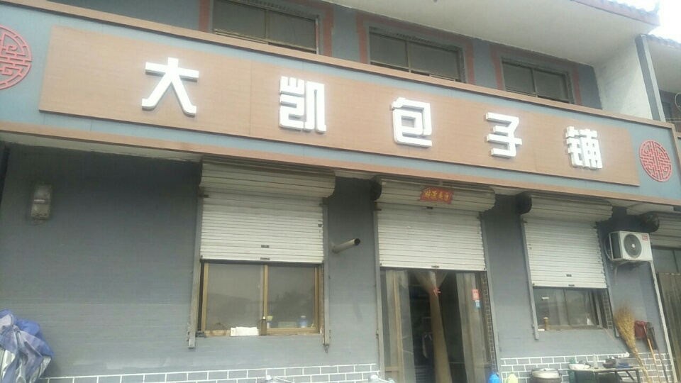 大凯包子铺