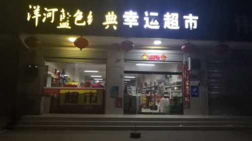 幸运超市(石家庄栾城区)