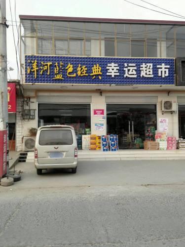 幸运超市(石家庄栾城区)