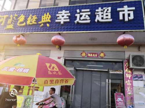 幸运超市(石家庄栾城区)