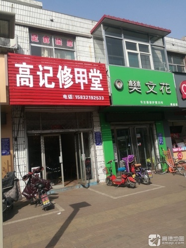 高记修甲堂