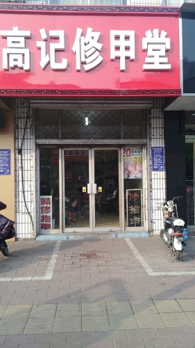 高记修甲堂