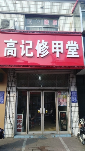 高记修甲堂
