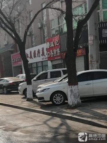 温记口香煎饼(二院店)