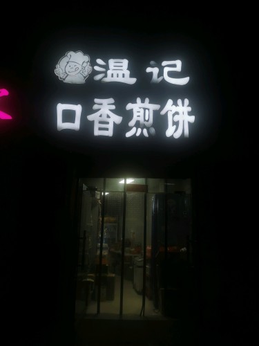 温记口香煎饼(二院店)