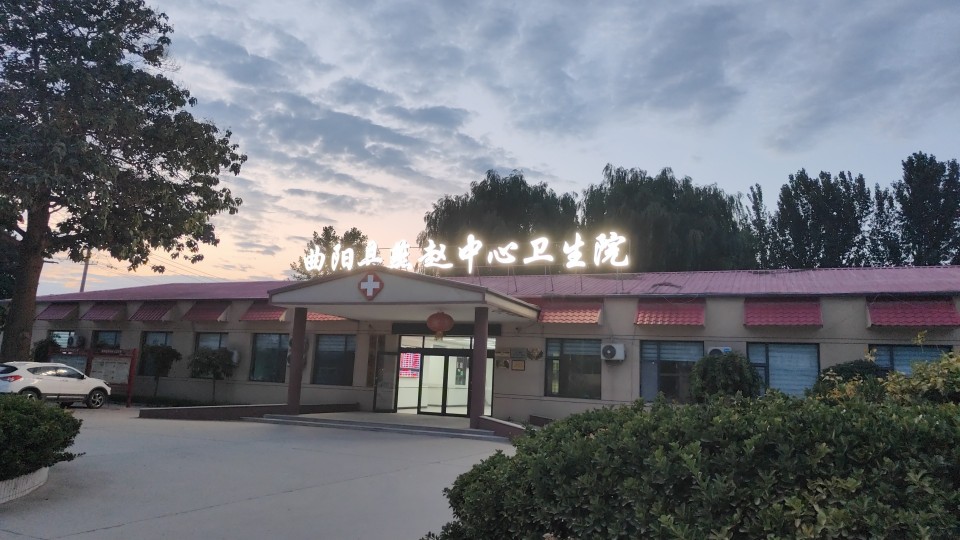 曲阳县燕赵中心卫生院