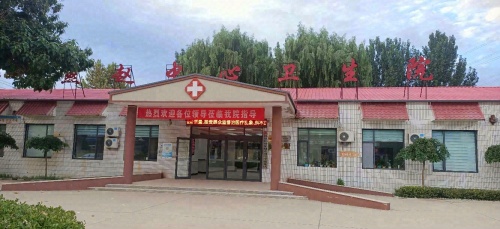 曲阳县燕赵中心卫生院