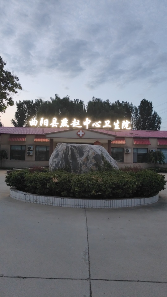 曲阳县燕赵中心卫生院