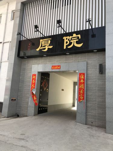 古城根厚院