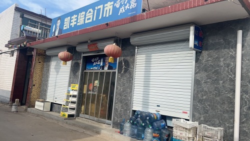凯丰综合门市