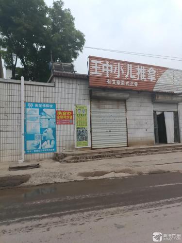 王中小儿推拿