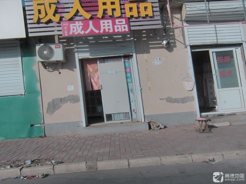 成人用品
