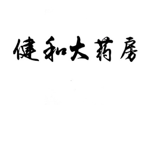 健和大药房(汇庆路店)