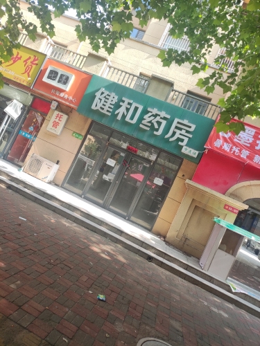 健和大药房(汇庆路店)