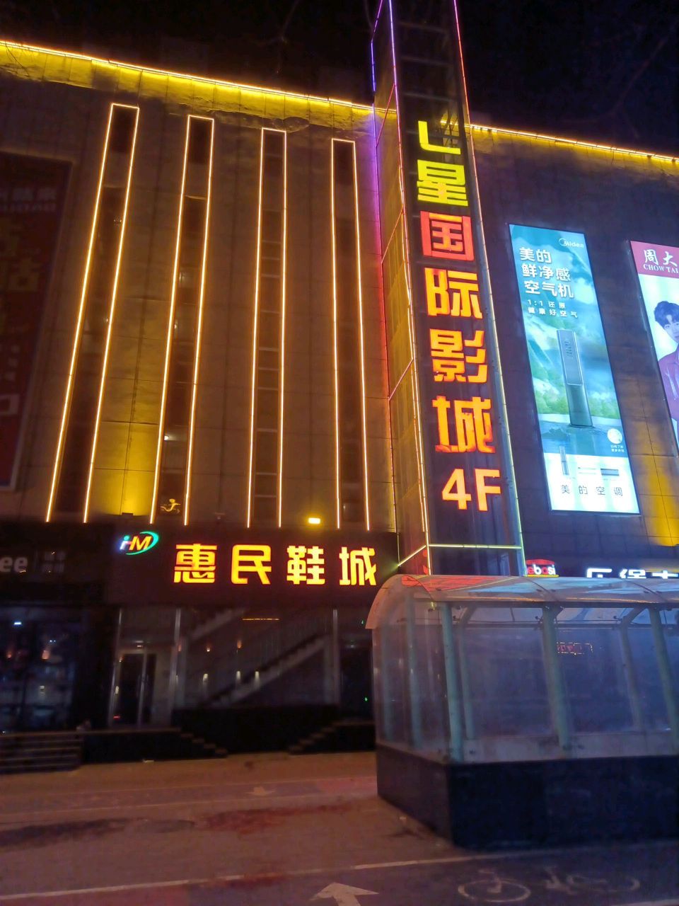 七星国际影城(行唐店)