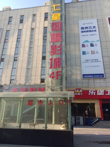 七星国际影城(行唐店)
