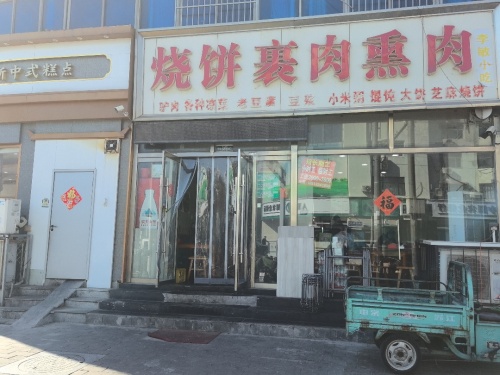 烧饼裹肉熏肉(大道观街店)