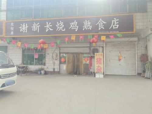 谢新长烧鸡熟食店