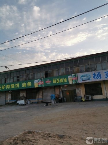 韩氏香油坊