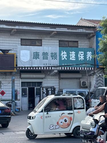 康普顿快速保养(安新线店)