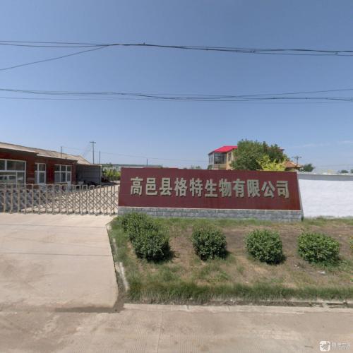 高邑县格特生物制品有限公司