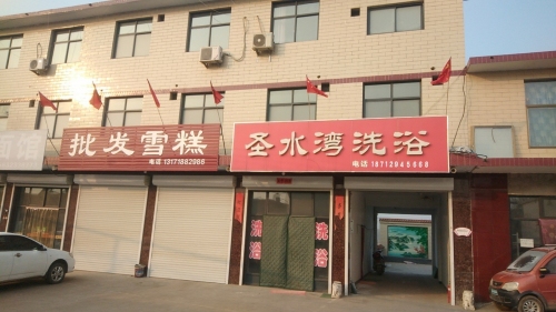 圣水湾洗浴