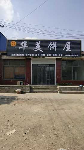 华美饼屋