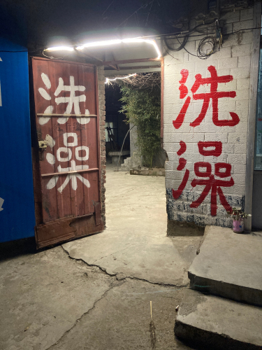 清河洗浴