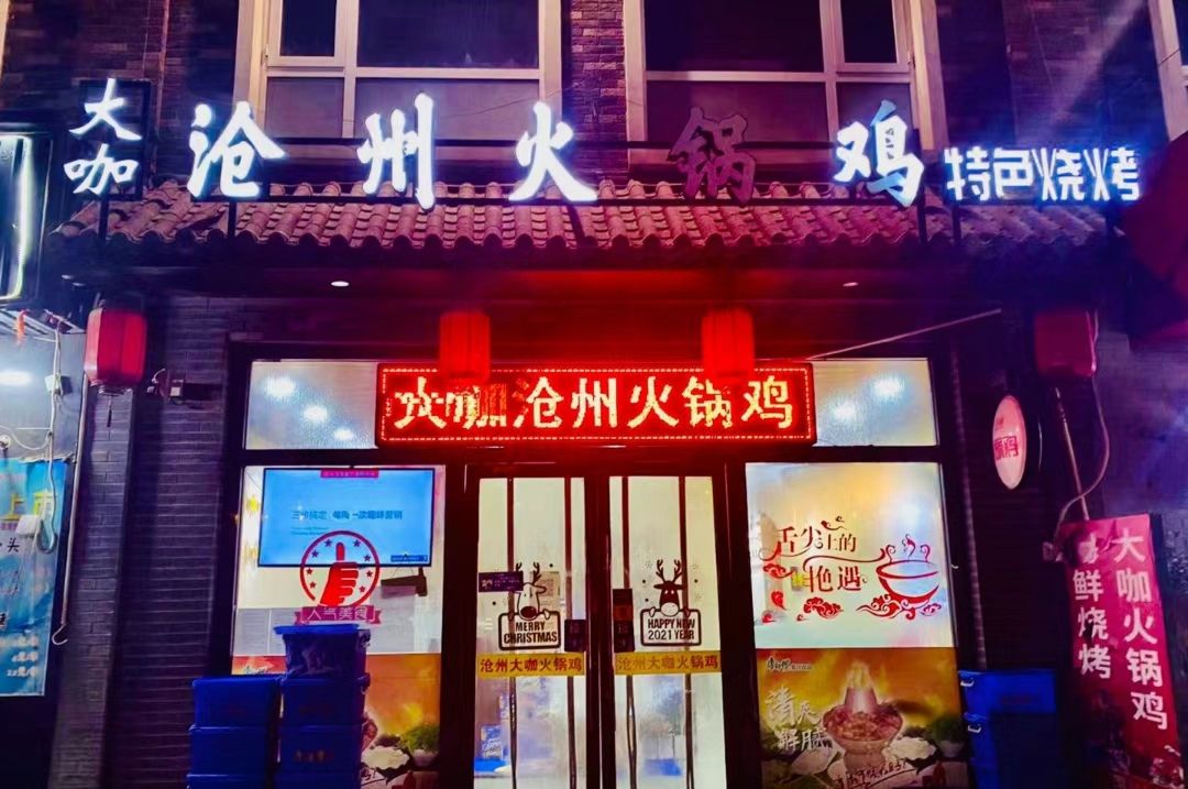 冀大咖沧州火锅鸡(新百店)