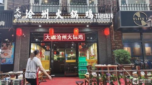 冀大咖沧州火锅鸡(新百店)