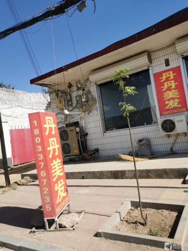 丹丹美发店