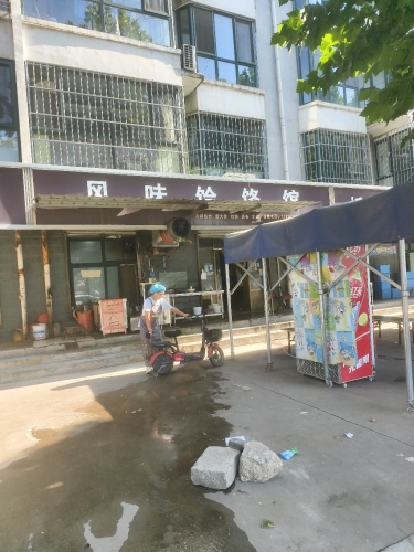 风味饸饹馆(新安家园店)