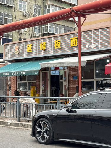 延峰板面(柳阳街店)