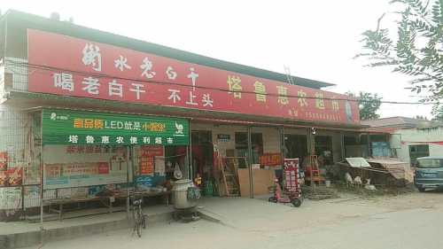 塔鲁惠农超市