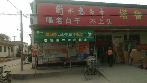 塔鲁惠农超市