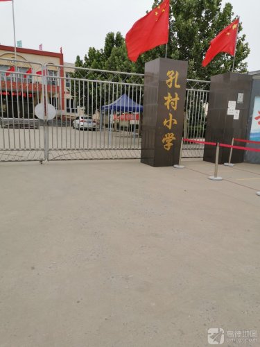 孔村小学