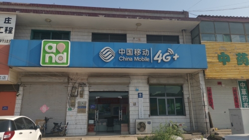 中国移动(鹿泉李村营业厅)