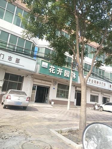 花开园林