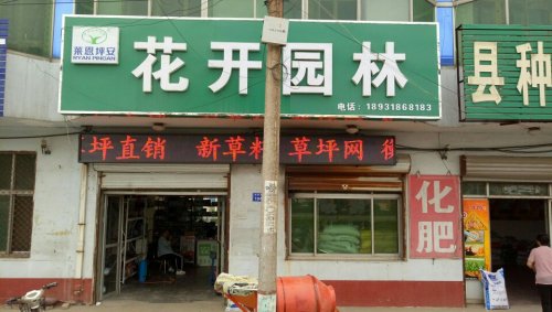 花开园林