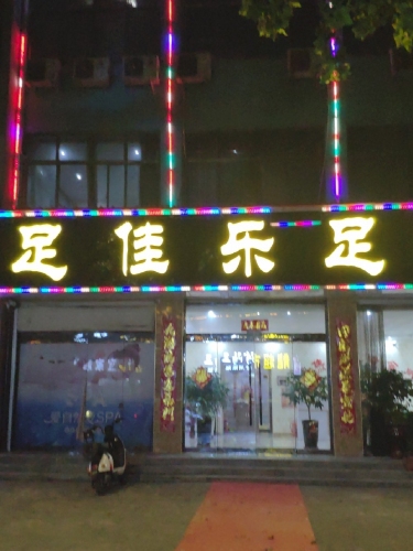 足佳乐足浴(兴宁街店)