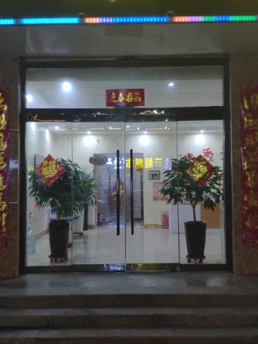 足佳乐足浴(兴宁街店)