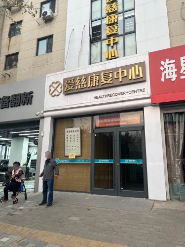 爱慈康复中心