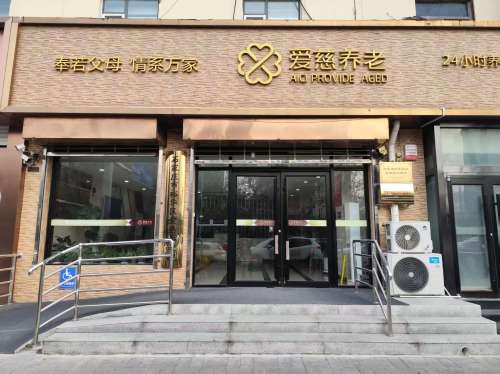 爱慈康复中心