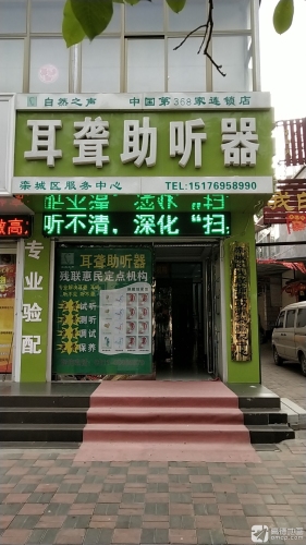 自然之声助听器(栾城店)