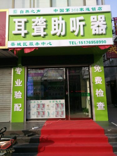 自然之声助听器(栾城店)