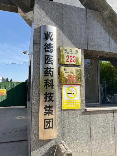 冀德医药科技集团