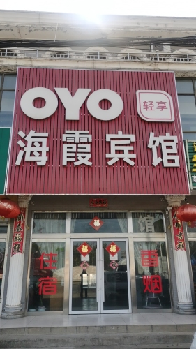 石家庄海霞宾馆