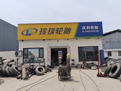 庆利轮胎服务部(正灵路店)