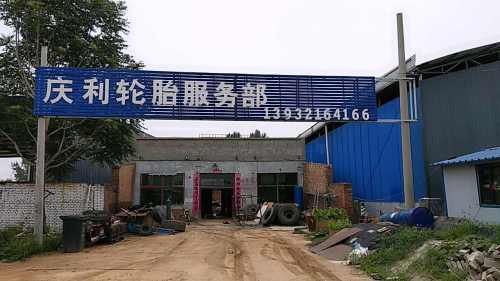 庆利轮胎服务部(正灵路店)