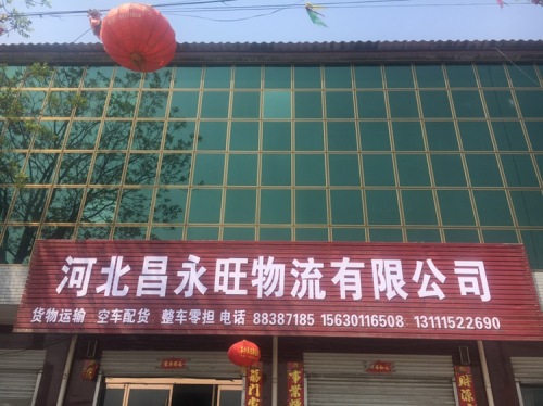 河北昌永旺物流有限公司